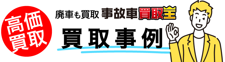 廃車も買取廃車 事故車の買取王 買取事例