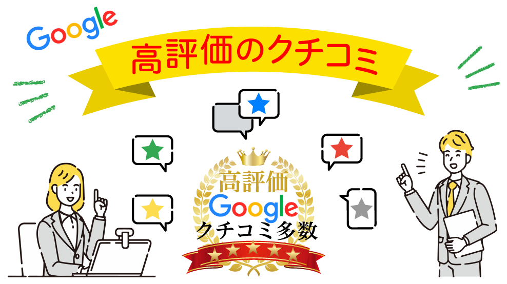 Googleクチコミ評価No.1