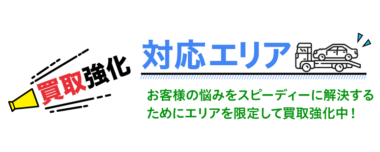 廃車も買取 廃車 事故車の買取王 町田相模原店対応エリア　お客様の悩みをスピーディーに解決するためにエリアを限定して買取強化中！