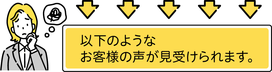 以下のようなお客様の声が見受けられます。