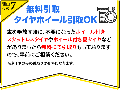 無料引取　タイヤホイール引取OK