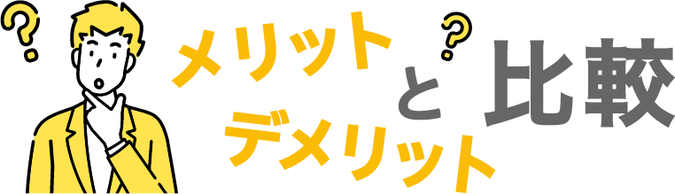 事故車買取王と大手のメリットとデメリットを比較