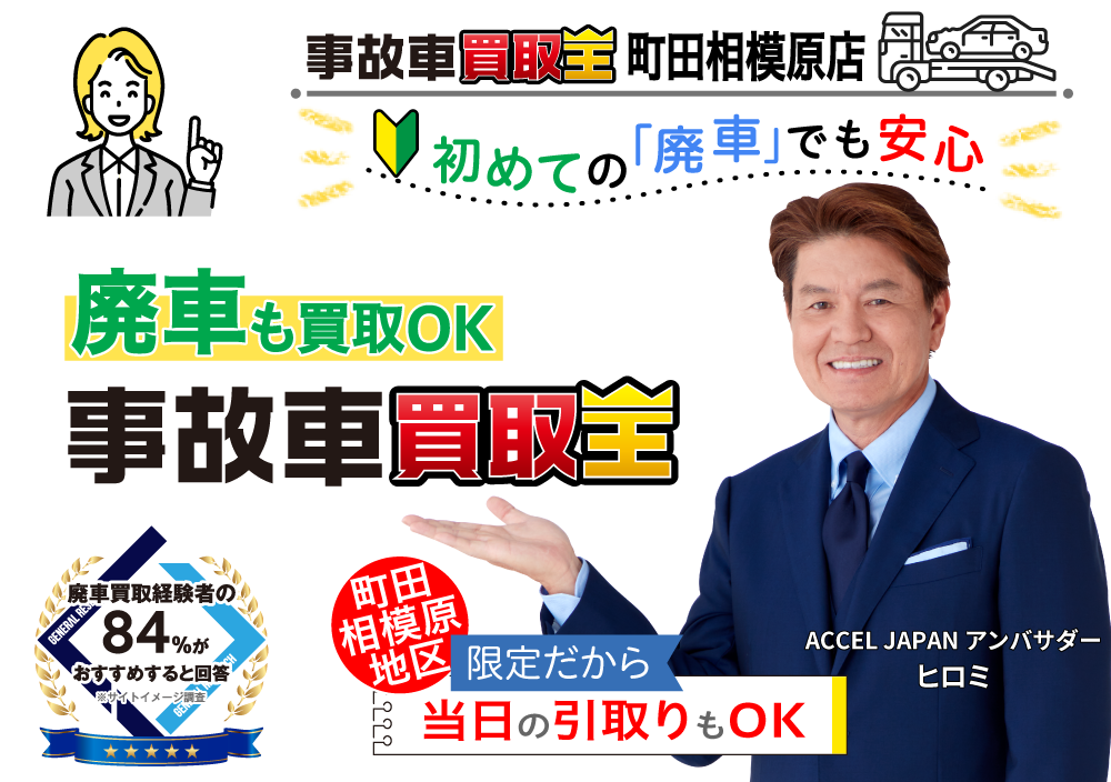初めての「廃車」でも安心 廃車も買取OK 事故車買取王