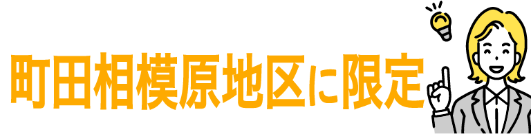 町田相模原地区に限定