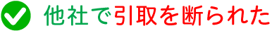 他社で引取を断られた