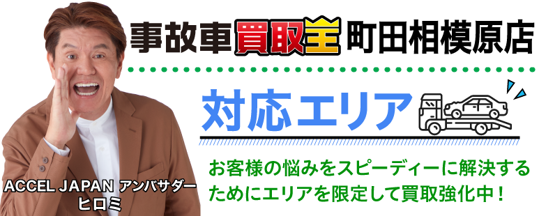 廃車も買取 事故車買取王 町田相模原店対応エリア　お客様の悩みをスピーディーに解決するためにエリアを限定して買取強化中！