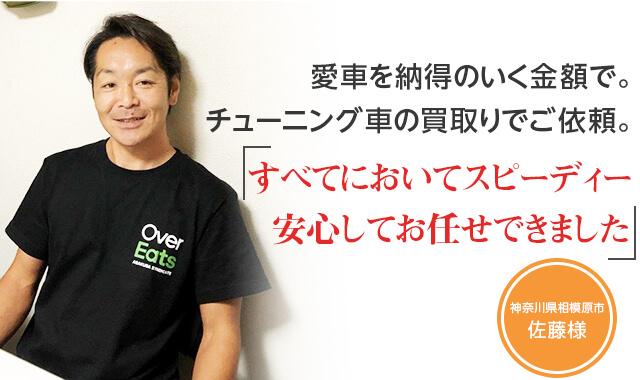 廃車を納得いく金額で。チューニング車の買取りでご依頼。「すべてにおいてスピーディー。安心してお任せできました」