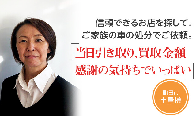 信頼できるお店を探して。ご家族の車の処分でご依頼。「当日引き取り、買取金額。感謝の気持ちでいっぱい」