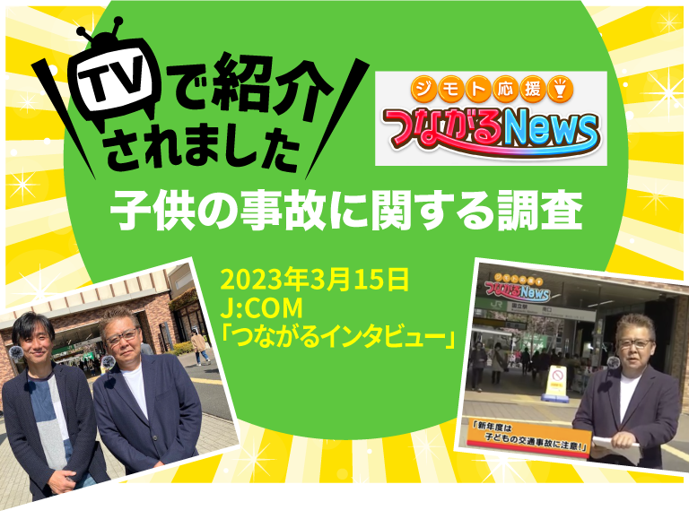 J:COM「つながるインタビュー」にて、子供の事故に関する調査結果を案内させていただきました。